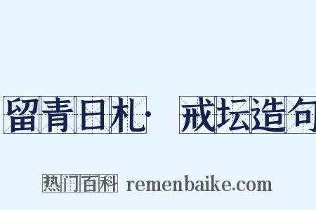 留青日札·戒坛造句是什么意思的图片